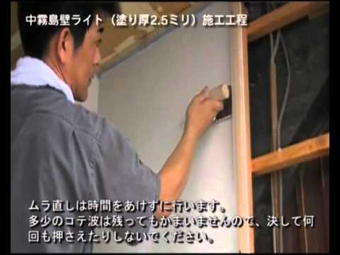 中霧島壁ライト （ﾋﾞｵｾﾗｶﾗｰ） 【内装用：2．5㎜厚】　施工工程