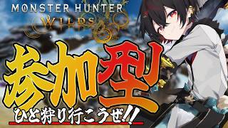 【モンハンワイルズ】みんなで楽しくマルチ参加型!！初心者からプロハンまで楽しく一狩り行こうぜ【MHWilds】 🐉