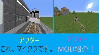 【RTM】これマイクラ？！電車が追加されるMODで電車を運転してみた！