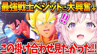 ドラゴンボールZの最強戦士〝ベジット〟の猛強さに大興奮するこよちゃん【ホロライブ/切り抜き/VTuber/ 博衣こより /ドラゴンボールZ KAKAROT/※ネタバレあり】