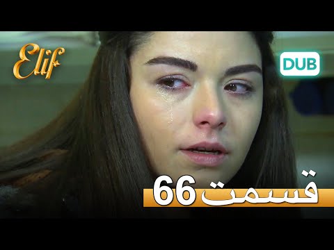 الیف با دوبلۀ فارسی | قسمت 66