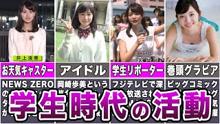 【女子アナの過去】学生時代からモデルやアイドルとして活躍していた女子アナ7選