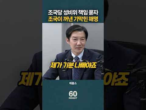  조국당 성비위 책임 묻자 조국이 꺼낸 기막힌 해명