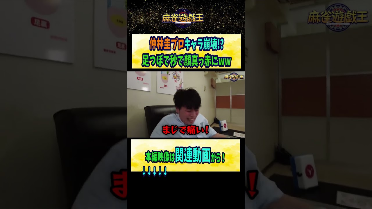 #仲林圭 プロ キャラ崩壊!?足つぼで秒で顔真っ赤にww【麻雀遊戯王】#shorts