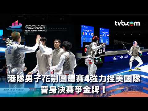 劍擊世錦賽2026｜港隊男子花劍團體賽4強力挫美國隊 晉身決賽爭金牌！