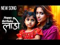 Happy Birthday Laado Daughter Birthday Song Baby Girl Birthday Songs