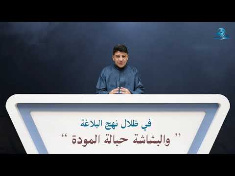 ⁣في ظلال نهج البلاغة ”والبشاشة حبالة المودة“