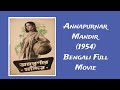 Annapurnar Mandir 1954 Old Bengali Movie অন্নপূর্ণার মন্দির