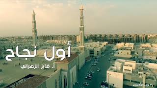 أول نجاح | #مع_المعلمين | ١٠ image