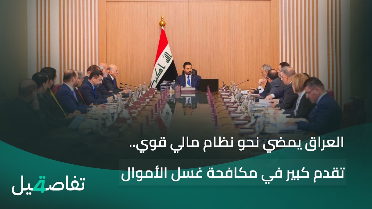 فيديو | العراق يمضي نحو نظام مالي قوي.. تقدم كبير في مكافحة غسل الأموال | تفاصيل الرابعة مع فوزان العبداللات