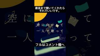 - 窓辺のモノローグ 歌ってみた
