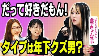 【恋愛だるい】ぱーてぃーちゃん きょんちぃ、働かない男を甘やかす！？クズ男ばかり好きになるループに警告！