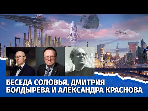 О будущей российской Конституции. Беседа Дмитрия Болдырева, Валерия Соловья и Александра Краснова