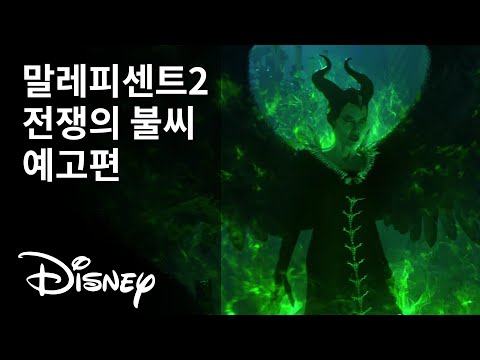 [말레피센트 2] 전쟁의 불씨 예고편