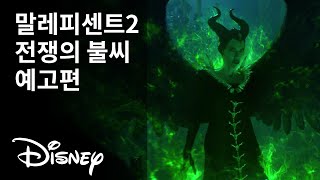 [말레피센트 2] 전쟁의 불씨 예고편