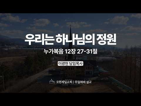 우리는 하나님의 정원 | 누가복음 12:27~31 | 이광현 담임목사 | 모현제일교회 주일예배 설교 (2026년 4월 5일)