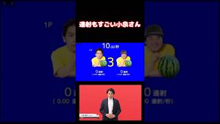 【小ネタ】連射もすごい小泉さん#スーパー野田ゲーworld #the連射#nintendodirect#小泉さん