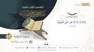 صورة (52) تفسير سورة البقرة قوله تعالى {الله لا إله إلا هو الحي القيوم} الآية 255
