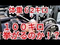 《じぃじの筋トレ》減量期(体重62kg )久しぶりのベンチプレス100キロ挙がるのか挑戦&胸上部狙い!!