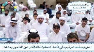 617 - هل يسقط الترتيب في قضاء الصلوات الفائتة عن المتضرر بماله؟ - عثمان الخميس
