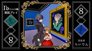 【音量注意！！】合唱男子が 最高の神ゲーIb リメイクを実況プレイ  Part8【ネタバレ注意】