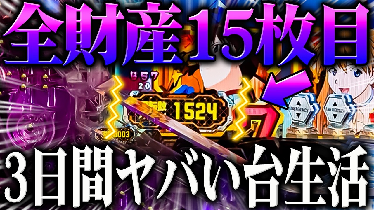 【ヤバい台】３日間ヤバい台に座り続けた結果破産した‥？！【P新世紀エヴァンゲリオン～未来への咆哮～】【鬼嫁とボク】