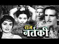 राज नर्तकी Raj Nartaki 1940 Hindi Old Classical Movie Prithviraj Kapoor Sadhna Bos