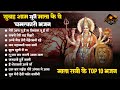 माता रानी के चमत्कारी भजन | Non Stop Mata Rani Bhajan | Durga Mata | Sherawali