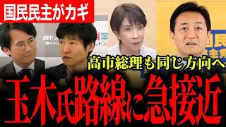 【高市総理が玉木氏に寄せてきた！？】揉めるより先にやるべき議論へ…玉木代表も共感し国民民主が政局のカギを握る！【玉木雄一郎/国民民主党/今野忍/山本期日前/選挙ドットコム】