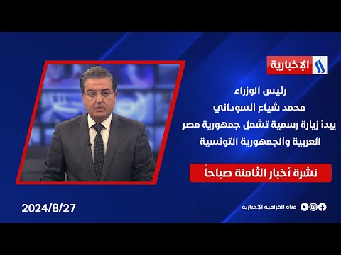 شاهد بالفيديو.. رئيس الوزراء يبدأ زيارة رسمية تشمل جمهورية مصر العربية والجمهورية التونسية .. في نشرة الــ 8