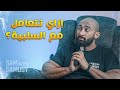 ازاي تلاقي السعادة في وسط مشاكل الحياه؟🔆 | ساموي