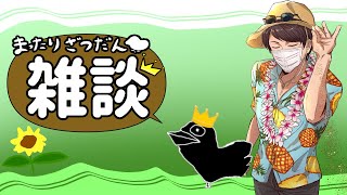 【雑談ラジオ】リアルイベントの準備をしながら独り言ラジオ