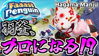 羽釜のFaaast Penguin #3 羽釜、プロになる!?（ファーストペンギン）音声実況あり