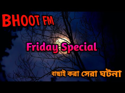 বাচাই করা সেরা সব ভয়ংকর ঘটনা bhoot fm