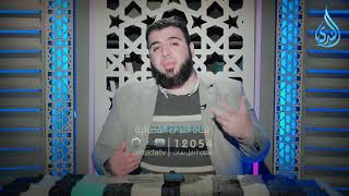 البصائر الربانية | إمداد الفؤاد  | الدكتور شريف طه يونس |ح 20 image