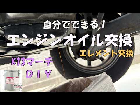日産マーチK13のエンジンオイル交換DIY動画 - ダイキん家のYouTube