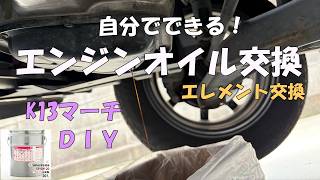 【DIY】日産マーチ(K13)のエンジンオイル＆エレメント交換のやり方！必要な工具や手順を初心者向けに徹底解説