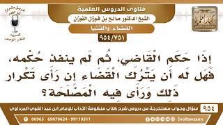 صورة [751 -954] إذا حكم القاضي، ثم لم ينفذ حكمه، فهل له أن يترك القضاء إن تكرر ذلك؟