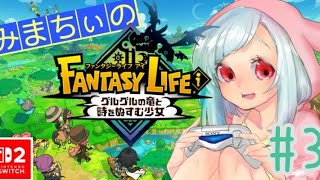 #3 みまちぃのファンタジーライフiまったり生活