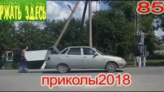 ПРИКОЛЫ 2018 Май #85 смотреть прикол Ржать здесь