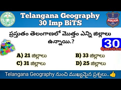 Telangana Geography Important 30 Questions In Telugu || తెలంగాణ జియోగ్రఫీ నుంచి 30 ముఖ్యమైన ప్రశ్నలు