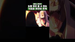 원피스) 눈물 없이 볼 수 없는 스승 거프와 해군대장 쿠잔의 추억 #onepiece #원피스