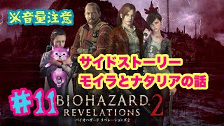 バイオハザード　リベレーションズ2　#11 (完)
