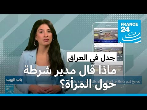 العراق تصريح لمدير شرطة يتعلق بالمرأة يثير جدلا واسعا • فرانس 24 FRANCE 24