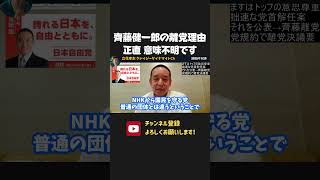 なぜ内密に党首解任案を進めた？バレたら即離党？齊藤健一郎の離党理由、正直意味不明です【 NHK党 立花孝志 切り抜き】齊藤健一郎　浜田聡