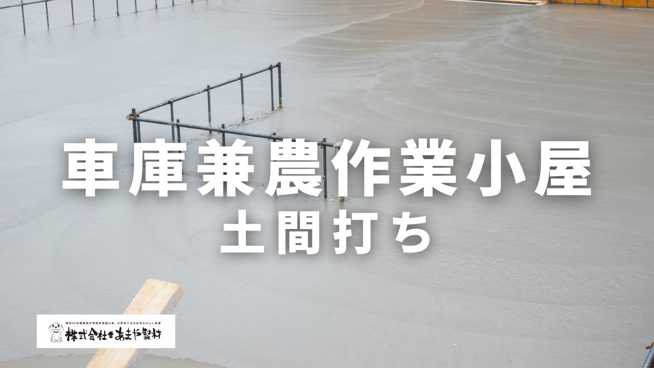 車庫兼農作業小屋の土間打ち動画サムネイル