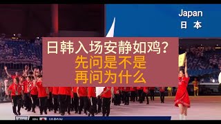 成都大运会开幕式日本韩国入场安静如鸡？先问是不是，再问为什么