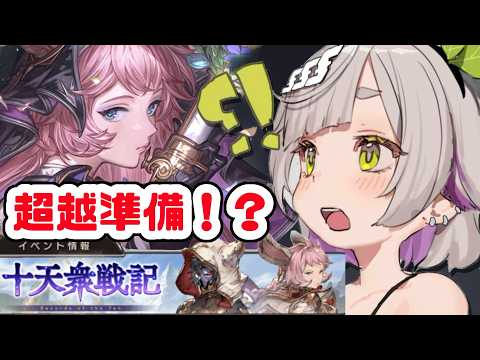 【グランブルーファンタジー / ガチャ / 12周年 】十天衆戦記エッセル超越準備していこ！！【 温々ねむみ / MEWLIVE 】