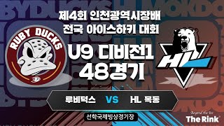 제4회 인천광역시장배 전국 아이스하키 대회 | U9 디비전1 | 48경기 | 루비덕스 : HL 목동