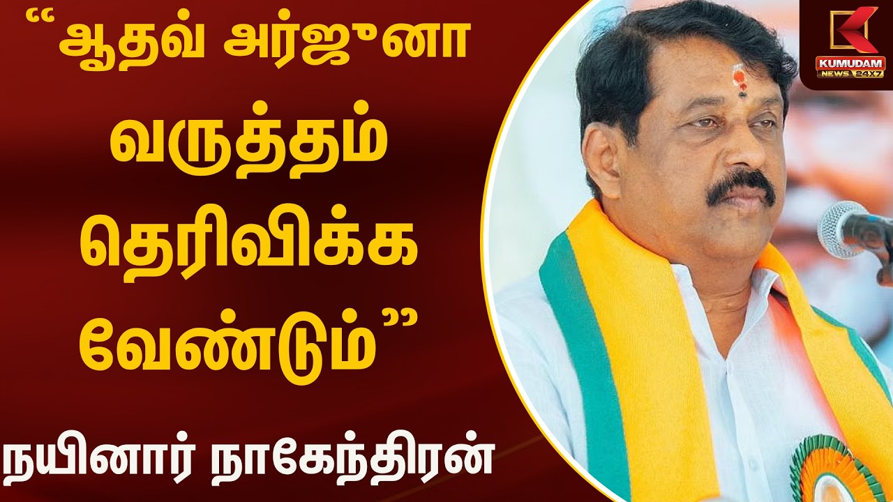 ஆதவ் அர்ஜுனா வருத்தம் தெரிவிக்க வேண்டும் - நயினார் நாகேந்திரன் | Rajinikanth | Kumudam News